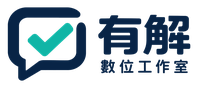 有解數位工作室
