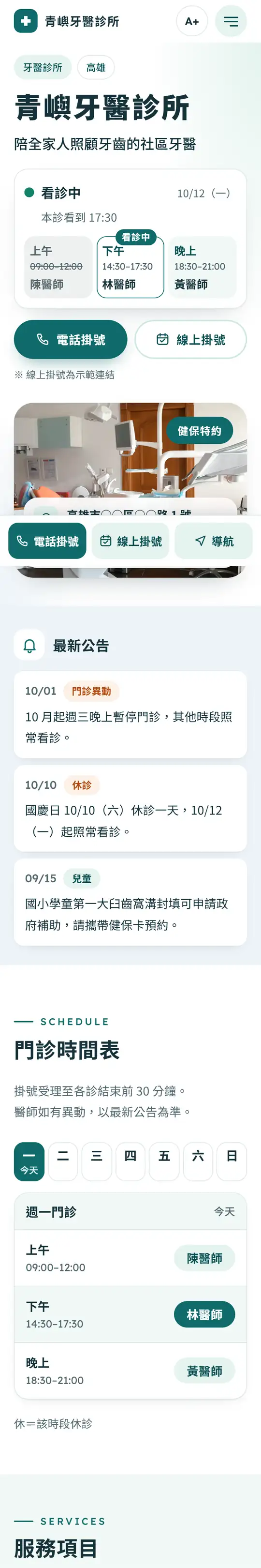 範本「青嶼牙醫診所」的手機畫面